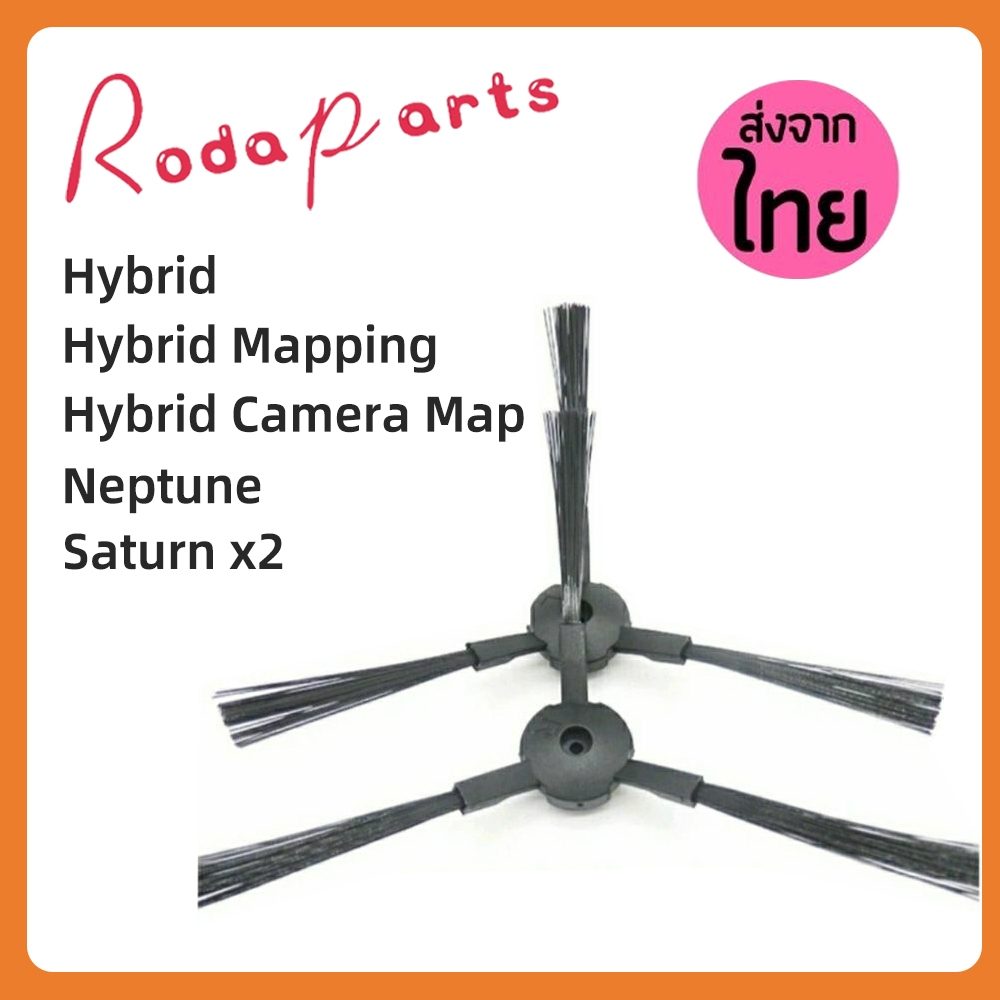 แปรงปัดข้าง Side Brush อะไหล่ หุ่นยนต์ดูดฝุ่น Mister Robot รุ่น Hybrid,Hybrid Mapping,Hybrid Camera Map,Neptune,Saturnx2