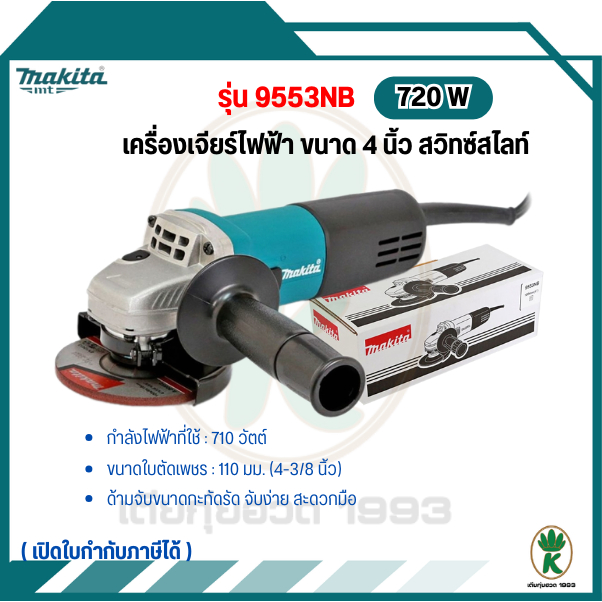 MAKITA มากีต้า เครื่องเจียร์ไฟฟ้า ขนาด 4 นิ้ว สวิทซ์สไลท์ รุ่น 9553NB - สีเขียว