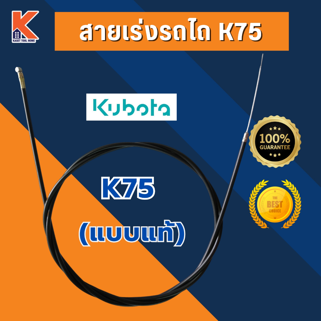สายคันเร่ง คูโบต้า  (KUBOTA) K75