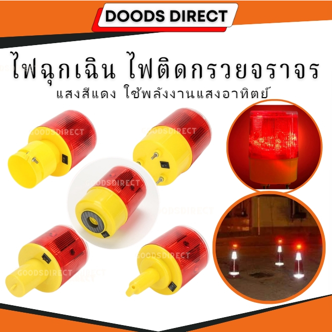 ไฟฉุกเฉิน ไฟจราจร ไฟติดกรวย กระพริบ แสงสีแดง ใช้พลังงานเเสงอาทิตย์ สินค้าพร้อมส่งในไทย
