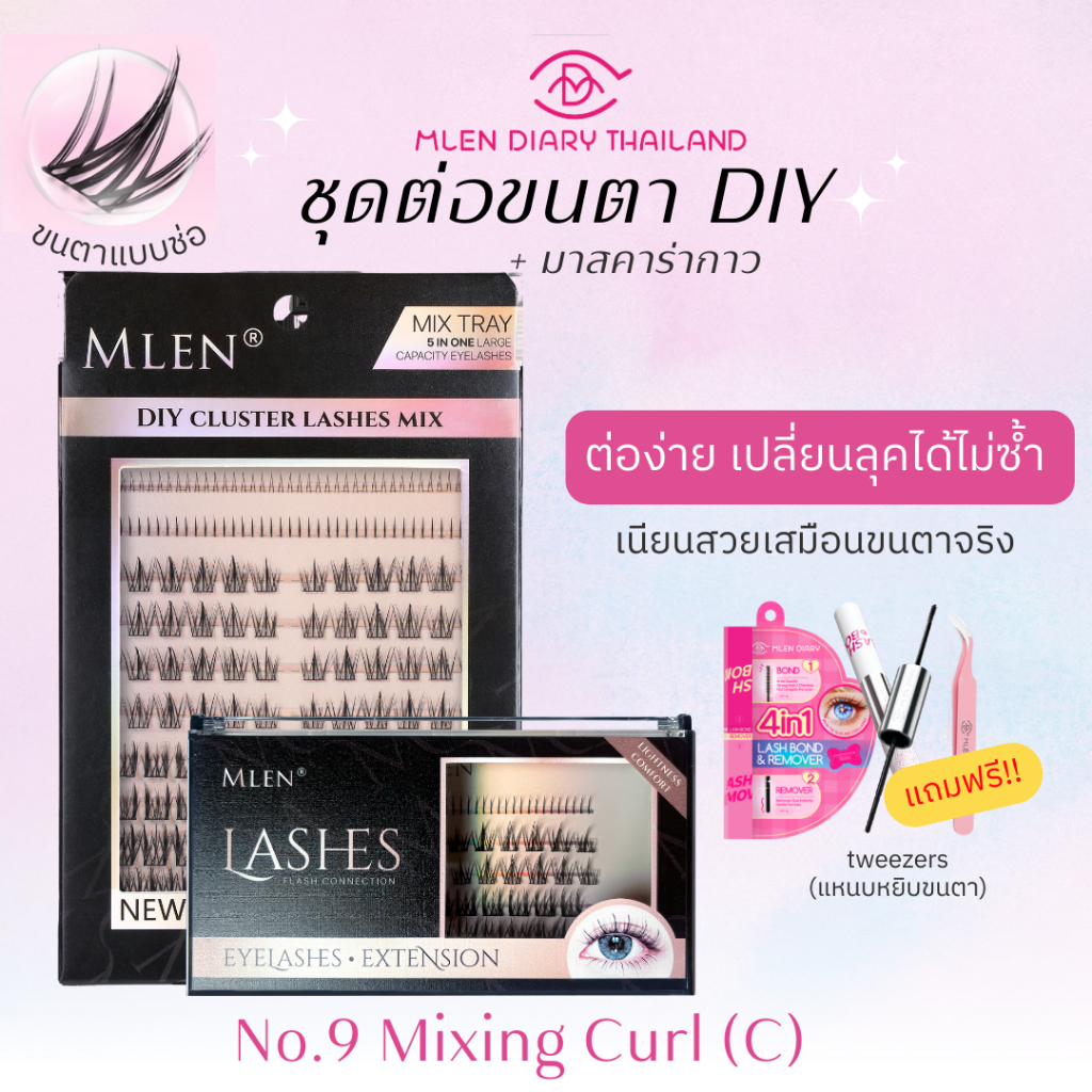 🔥ชุดสุดคุ้ม มาสคาร่า🔥【No.9 Mixeing Curl(C】MLEN DIARY ความยาวของขนตา 9-12mm ขนตาใช้ซ้ำได้ (ชุด4ชิ้น)