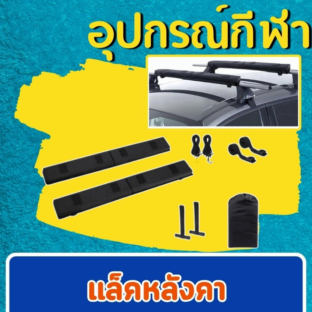 แล็คหลังคา / Kayak soft rack