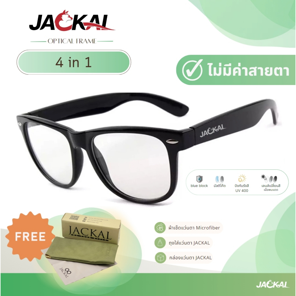 JACKAL แว่นกรองแสงสีฟ้า เลนส์ออโต้ 4 in 1 รุ่น OP003(4in1) เฟรมสีดำ