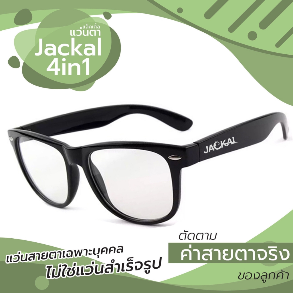 แว่นสายตา JACKAL OP003 (4in1) แว่นสายตากรองแสงสีฟ้า และเปลี่ยนสีเมื่อเจอแดด