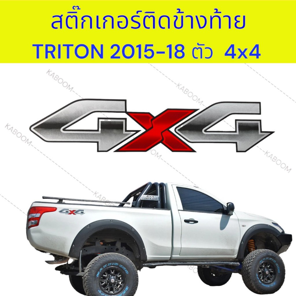 สติ๊กเกอร์ ติดข้างท้าย สติ๊กเกอร์ติดแก้มท้าย MITSUBISHI TRITON ปี 2015-2018 ตัว 4X4 (1ชุด 2แผ่น) 16-42301