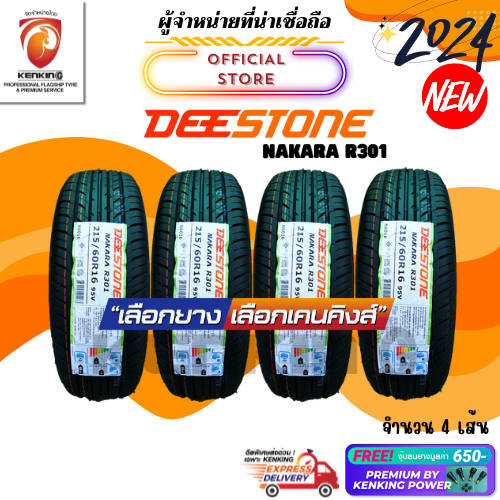 ผ่อน0% 215/60 R16 Deestone Nakara R301 ยางใหม่ปี 2024 ( 4 เส้น) ยางขอบ16 Free!! จุ๊บยาง Premium Kenking Power 650฿