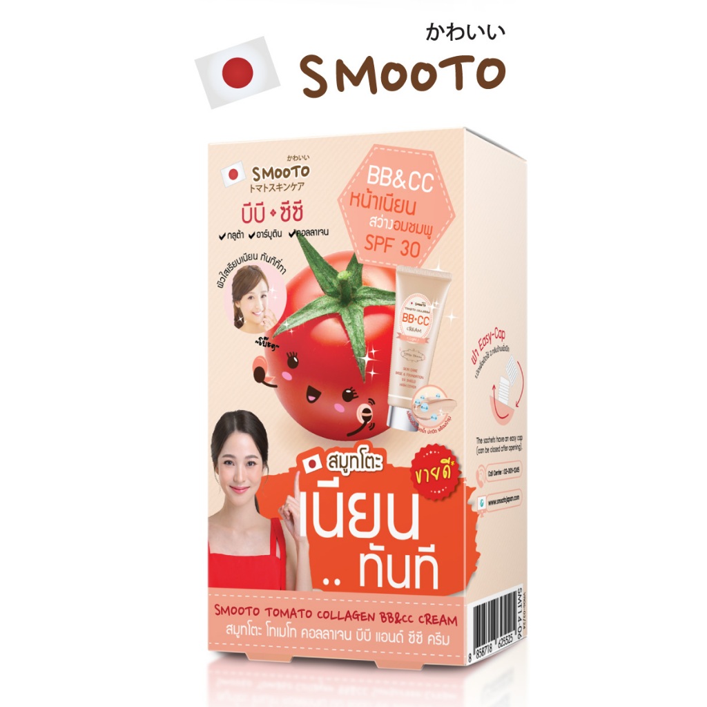 SMOOTO Official สมูทโตะ โทเมโท คอลลาเจน บีบี แอนด์ ซีซี ครีม (SMT14/กล่อง)
