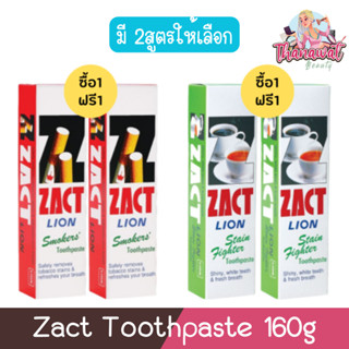 (1แถม1) Zact Toothpaste 160g. แซคท์ ไลอ้อน ยาสีฟัน 160กรัม