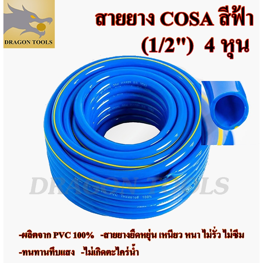 สายยาง สายยางสีฟ้า 1/2 นิ้ว (4 หุน) COSA ผลิตจาก PVC ใหม่ 100% 10 เมตร 20 เมตร 30 เมตร 40 เมตร 50 เม