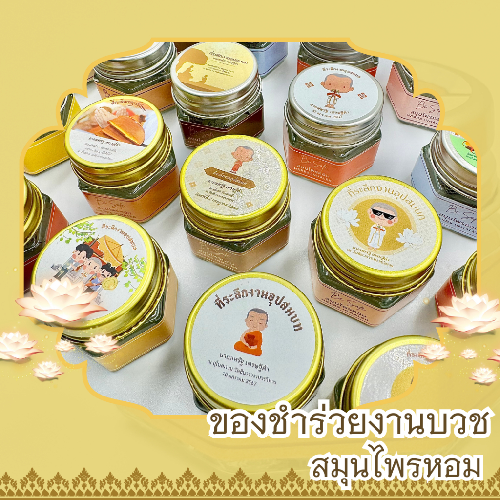 ของชำร่วยงานบวช งานอุปสมบท ของชำร่วย ของแจก ของที่ระลึก กลิ่นหอม - รูปที่ 2