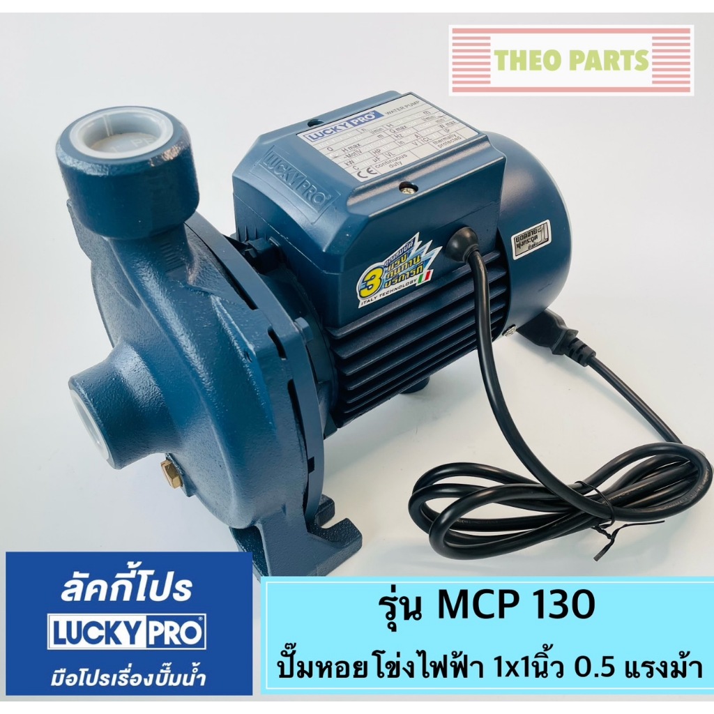 ปั๊มหอยโข่ง Lucky Pro 1นิ้ว 0.5แรงม้า รุ่น MCP 130
