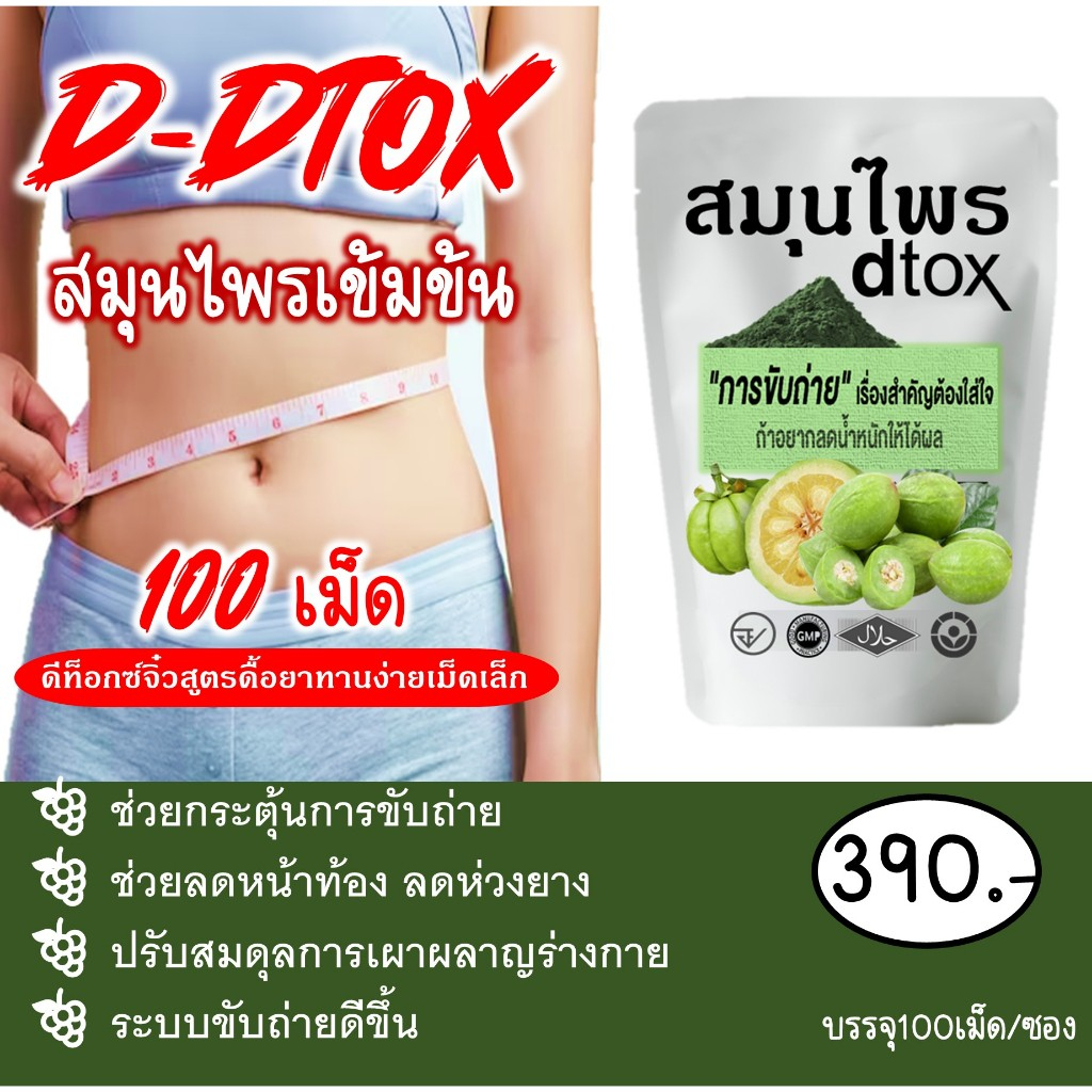 พร้อมส่งHerb-D D DTOXช่วยระบบขับถ่าย(ชมพูพีช)DTOx (white)