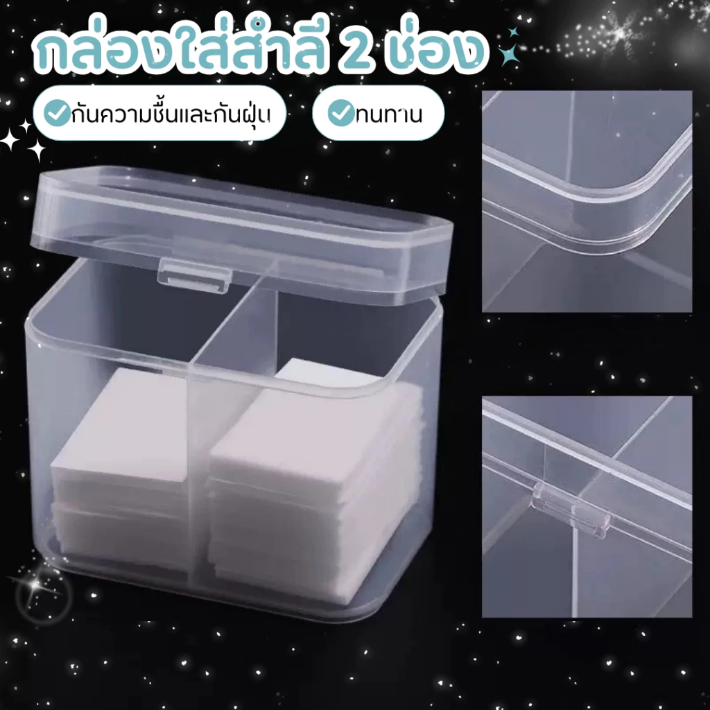 💅👱‍♀️กล่องใส่สำลี 2 ช่อง ใส่อุปกรณ์เล็บ ชุดสี่เหลี่ยมผืนผ้าช่วยให้แผ่นผ้าฝ้ายเรียงซ้อนกันอย่างเป็นระเบียบและมองเห็นได้ 💅