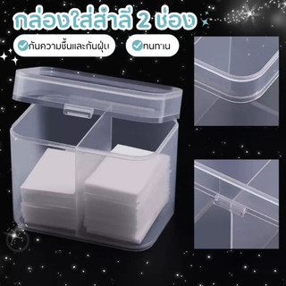 💅👱‍♀️กล่องใส่สำลี 2 ช่อง ใส่อุปกรณ์เล็บ ชุดสี่เหลี่ยมผืนผ้าช่วยให้แผ่นผ้าฝ้ายเรียงซ้อนกันอย่างเป็นระเบียบและมองเห็นได้ 💅