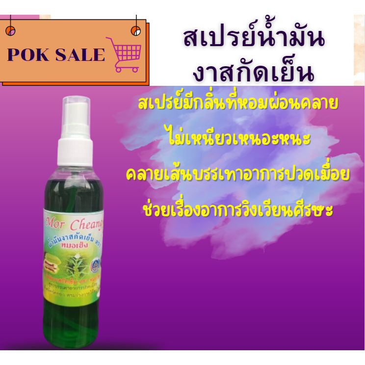 น้ำมันงาสกัดเย็น Mor Cheang ตราหมอเช็ง สูตรบรรเทาอาการปวดเมื่อยร่างกาย