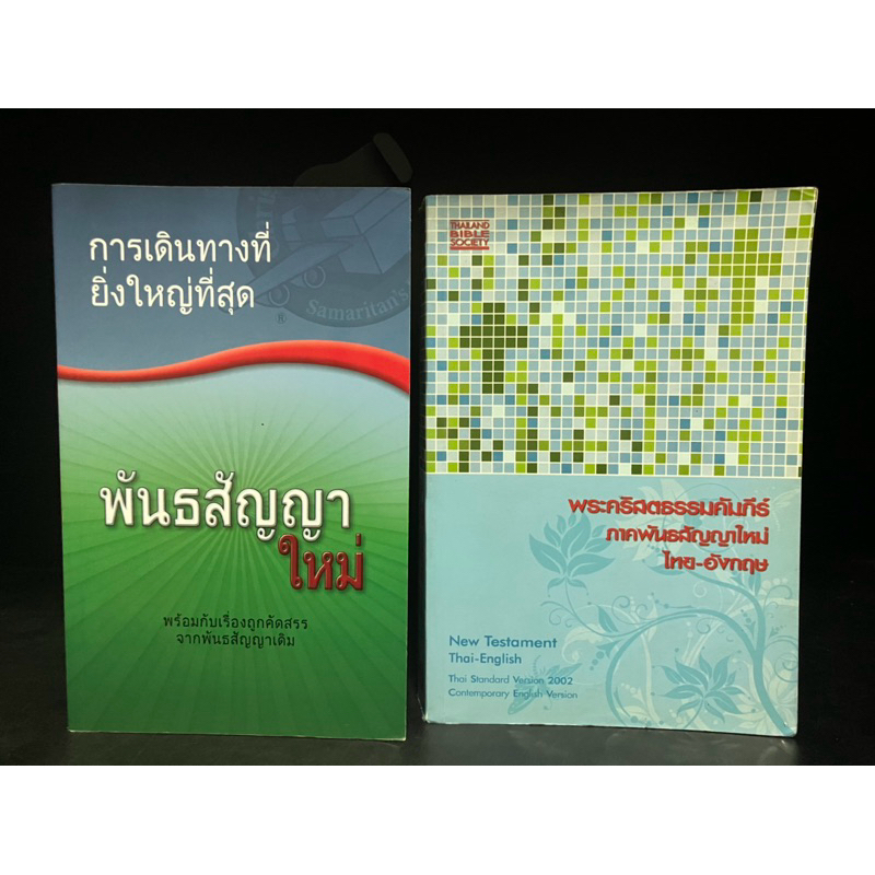 หนังสือมือสอง | พันธสัญญาใหม่, พระคริสตธรรมคัมภีร์ ภาคพันธสัญญาใหม่ ไทย-อังกฤษ New Testament Thai-En