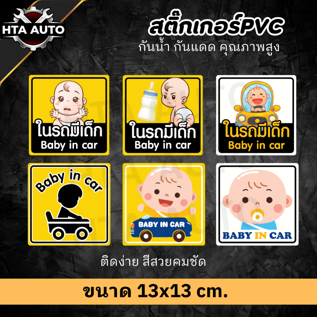 สติ๊กเกอร์ในรถมีเด็ก baby in car สติ๊กเกอร์ pvc กันน้ำ ทนแดด ใช้งานง่าย (ขนาด 13x13 cm.) HTA012