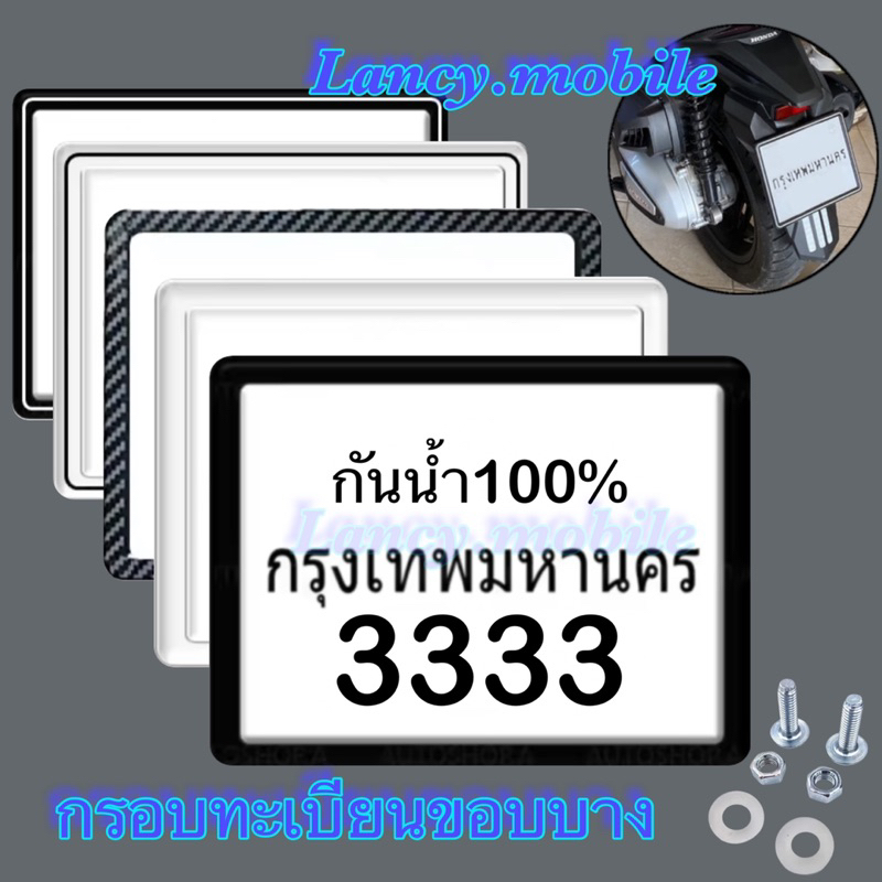 กรอบป้ายทะเบียนรถ กรอบป้ายทะเบียนมอเตอร์​ไซค์ กันน้ำ100% กรอบทะเบียนขอบบาง มีน็อตแถมให้