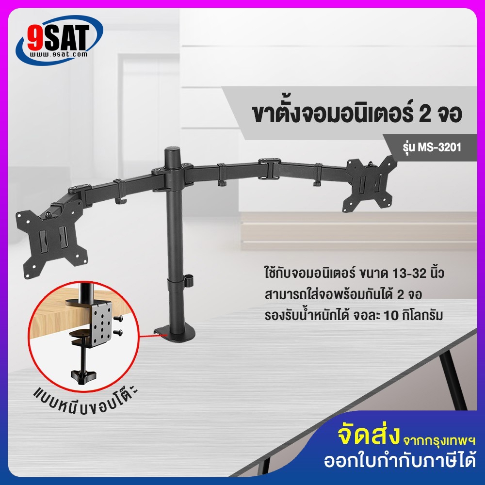 9SAT ขาตั้งจอมอนิเตอร์ 2 จอ รุ่น MS-3201 (แบบยึดขอบโต๊ะ) รองรับจอขนาด 13-32 นิ้ว ทุกรุ่น ทุกยี่ห้อ