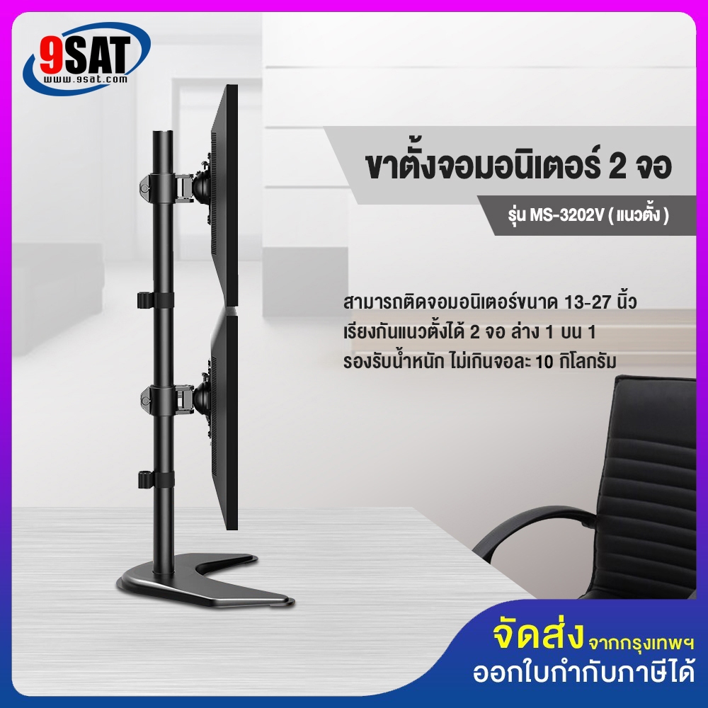 9SAT ขาตั้งจอมอนิเตอร์ 2 จอ ในแนวตั้ง รุ่น MS-3202V (แบบวางบนโต๊ะ) รองรับจอมอนิเตอร์ขนาด 13-27 นิ้ว