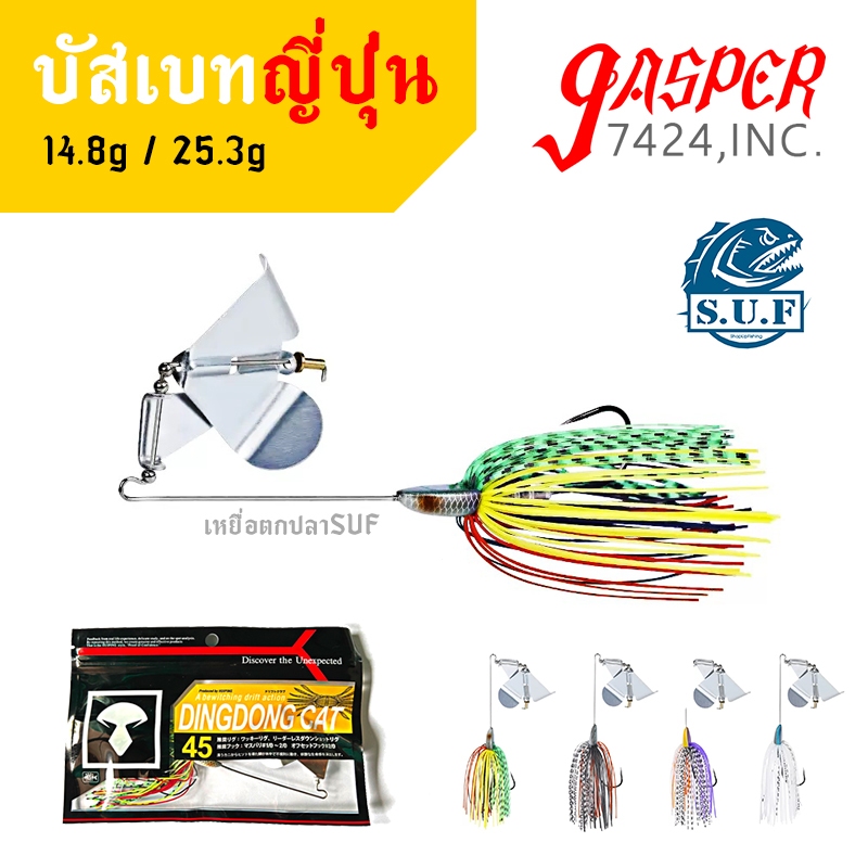 บัสเบท ญี่ปุ่น JP บัทเบส เหยื่อตกปลา เหยื่อใบพัด ช่อน ชะโด buzz bait spinnerbait เหยื่อตกปลาsuf บัสเบทsuf jasper7424
