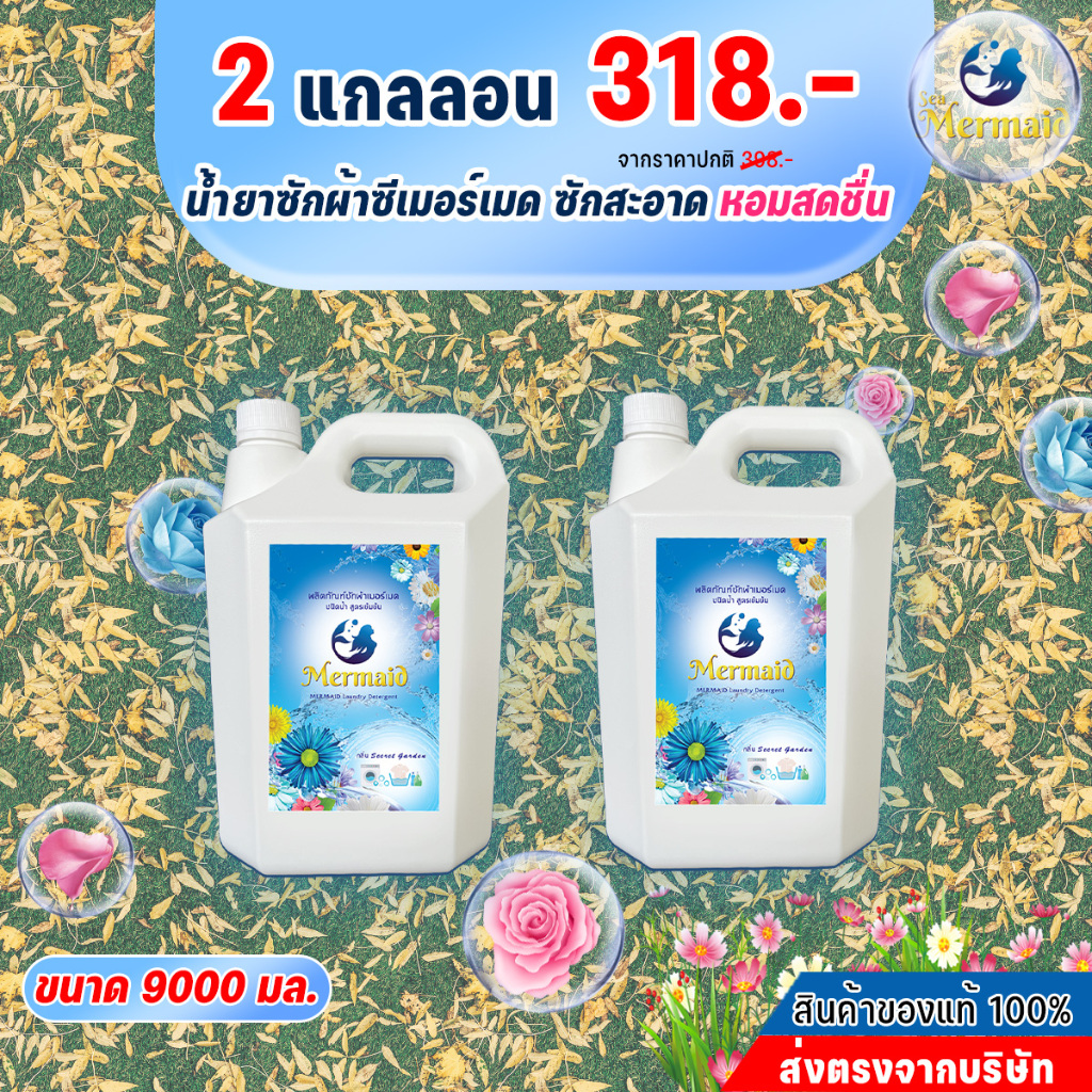 น้ำยาซักผ้าSea Mermaid 4500 มล 2 (แกลอนใหญ่) Sea Mermaid ซักสะอาด กลิ่นหอมสดชื่น