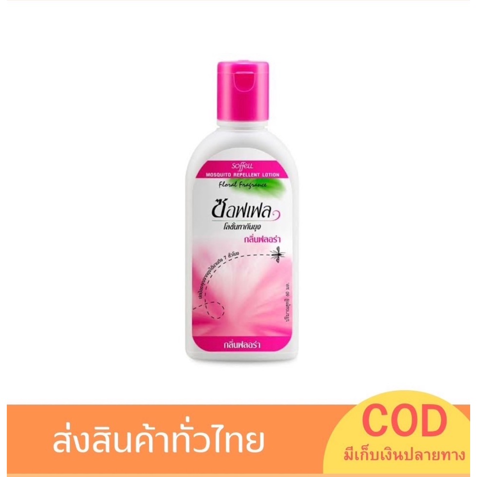 Soffell Lotion โลชั่นกันยุง ขนาด 60 ml กลิ่นฟลอร่า