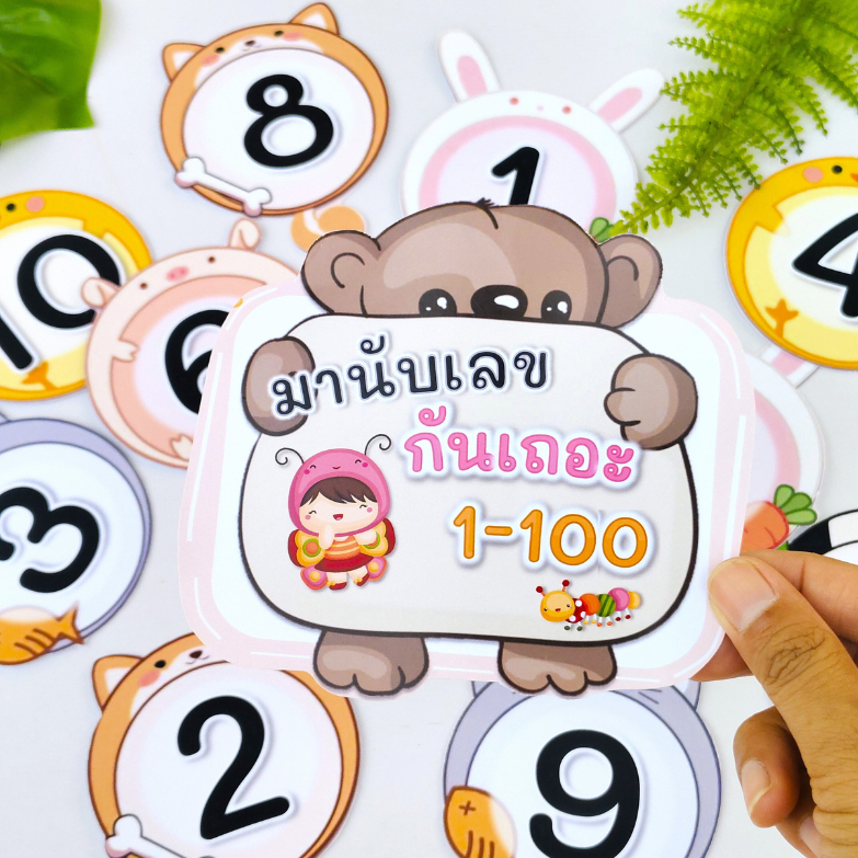 สื่อการสอน บัตรนับเลข 1-100 (สามารถเลือกรับเลขได้ตั้งแต่ 1-50, 1-100 )