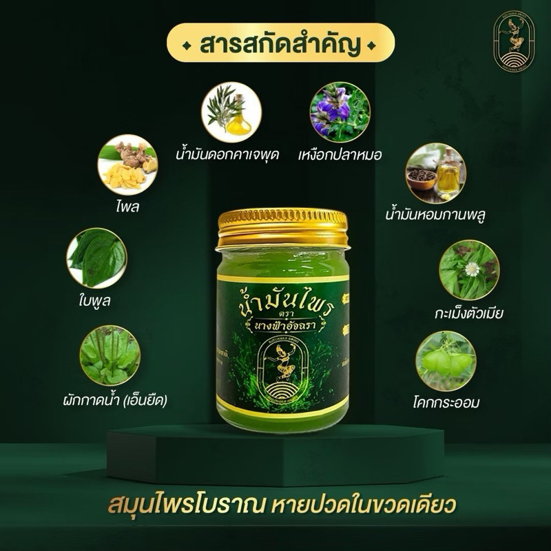 น้ำมันไพร น้ำมันนวดอัจฉราคลายปวด