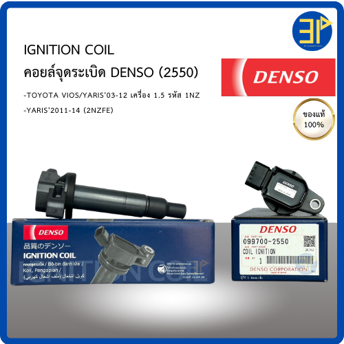 คอยล์จุดระเบิด DENSO แท้ สำหรับรถยนต์ TOYOTA YARIS VIOS' 03-12 หรือรหัสเครื่องยนต์ 1NZ YARIS'2011-14 No. 2550 (2NZFE)
