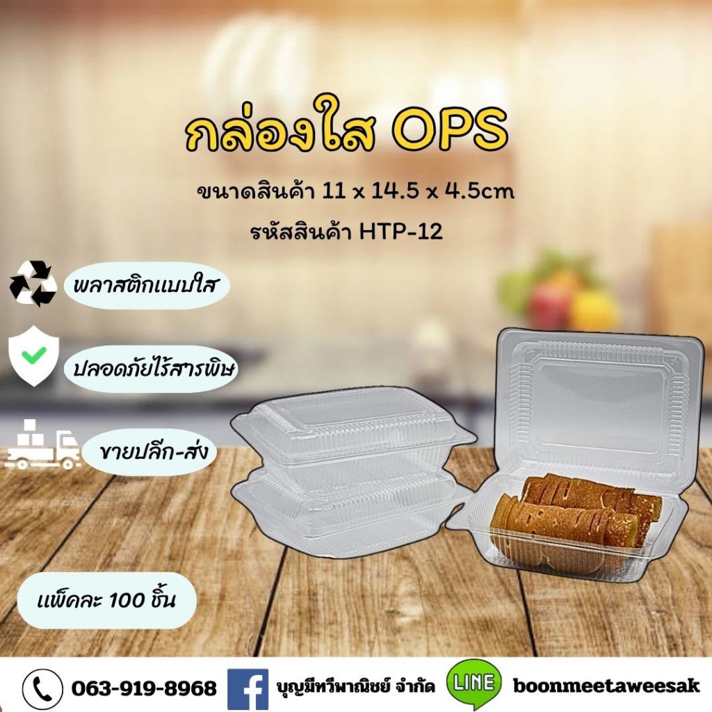 กล่องใส OPS ใส่อาหาร HTP-02