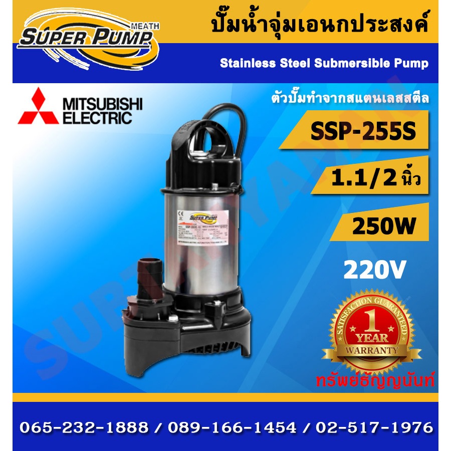 Mitsubishi ปั๊มไดโว่ รุ่น SSP ปกติ SSP-255S ท่อ1.5นิ้ว 1/3 แรงม้า 250W ปั๊มจุ่ม ไดโว่ ไดโว่ดูดน้ำ ปั