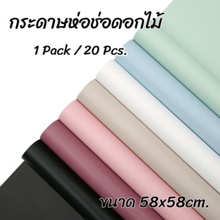 ✨New✨ (1Pack / 20Pcs.) กระดาษห่อช่อดอกไม้ กระดาษฟลาวด์สีพื้น…