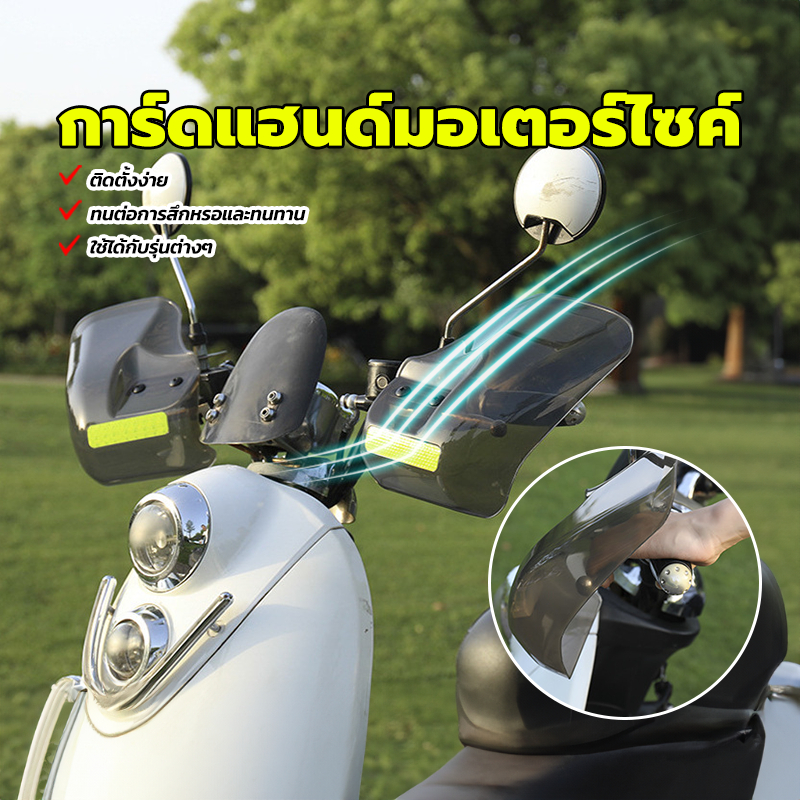 การ์ดแฮนด์มอเตอร์ไซค์ การ์ดแฮนด์บาร์ สะท้อนแสงในเวลากลางคืน ทนต่อการสึกหรอและทนทาน ใช้ได้กับหลากหลายรุ่น 1 คู่