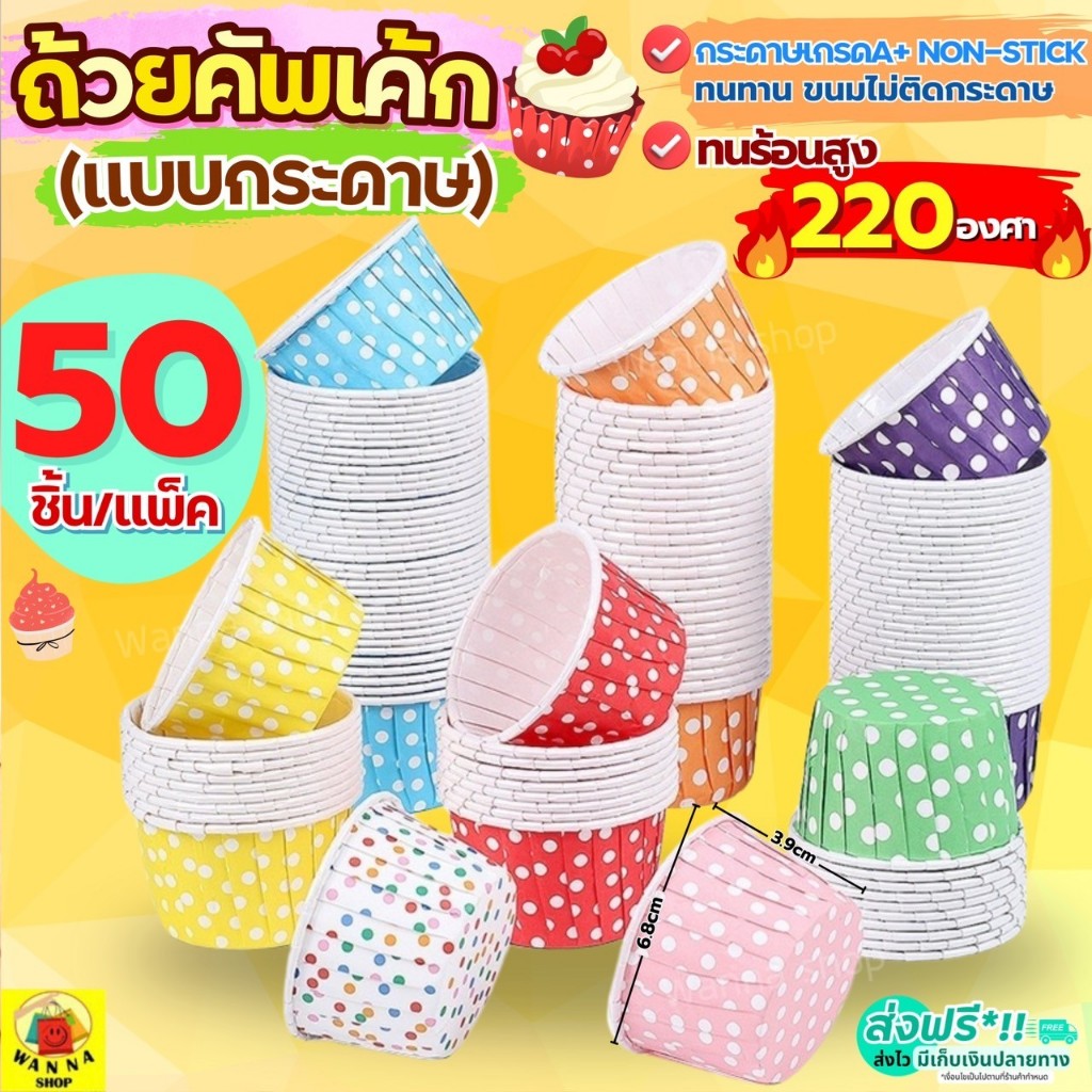🔥ส่งฟรี🔥 ถ้วยคัพเค้กกระดาษ ลายจุด WANNA 50ชิ้น/ชุด ถ้วยคัพเค้ก ถ้วยปาเนตโทน ถ้วยปาเน็ตโทน ถ้วยอบขนม ถ้วยกระดาษอบขนม