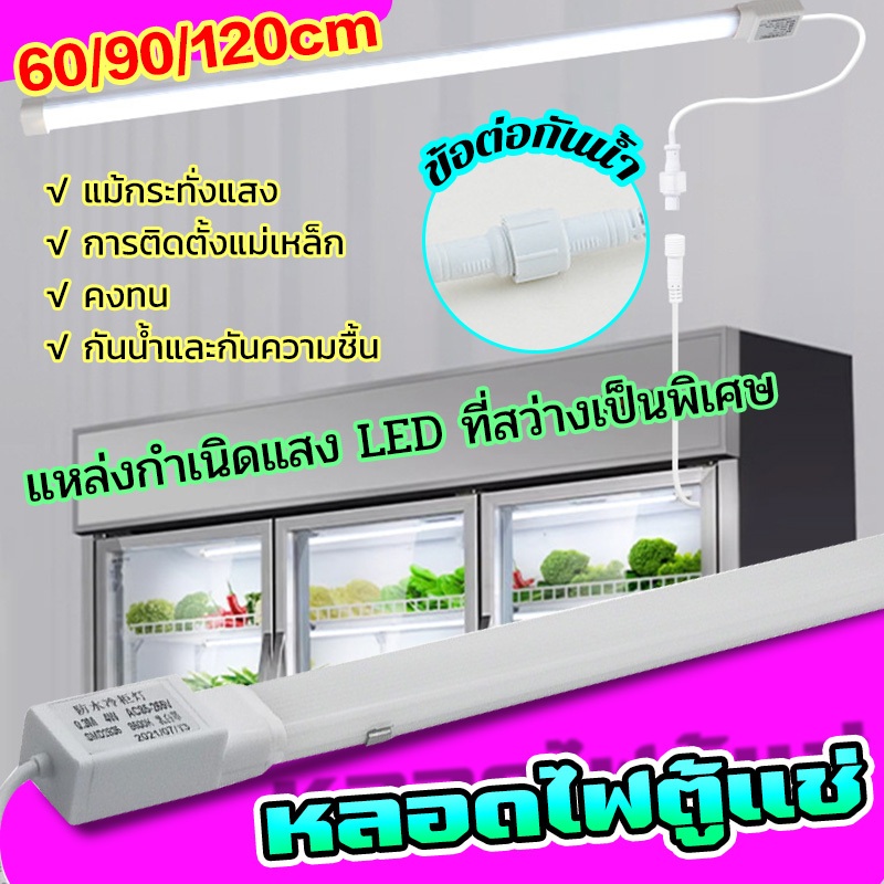 ✨จัดส่งจากไทย✨หลอดไฟ LED ไฟ220V ยาว 120ซม สำหรับตู้แช่ หลอดไฟสั้น หลอดไฟตู้แช่ หลอดไฟ ทนต่ออุณหภูมิต่ำกันน้ำส่วนใหญ่