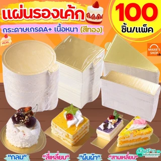 🔥ส่งฟรี🔥 แผ่นรองเค้ก WANNA (100ชิ้น/แพค) แผ่นรองเค้กสีทอง ฐานเค้กมินิ ฐานเค้กสีทอง ฐานเค้ก ฐานรองเค้ก ที่รองเค้ก