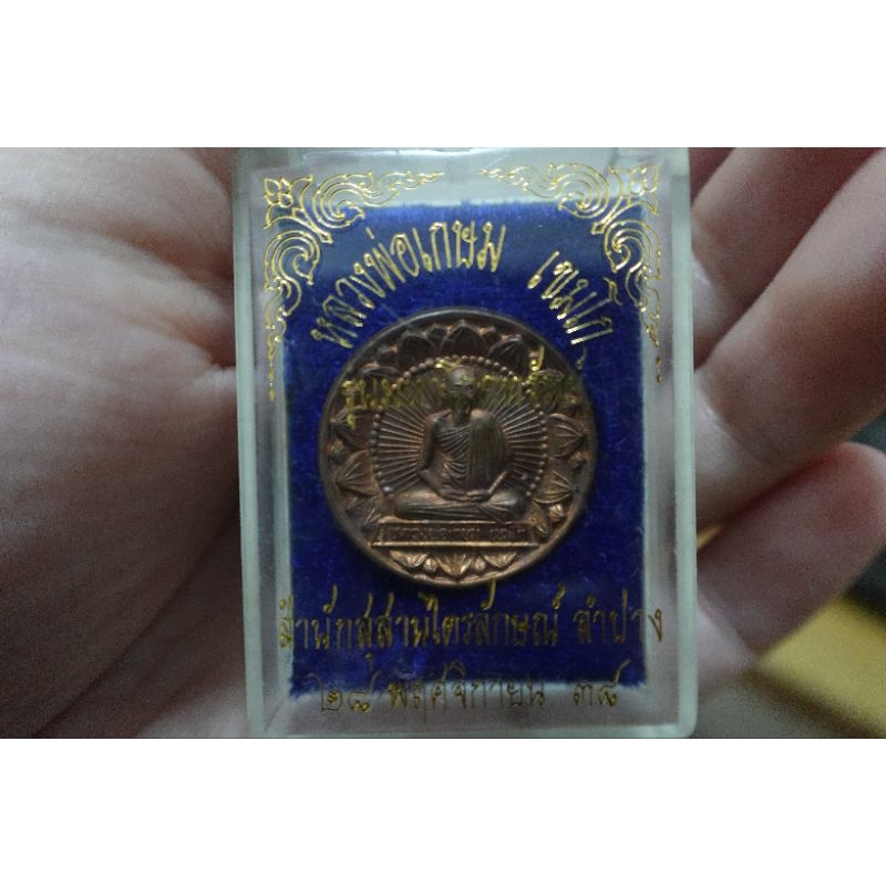 เหรียญหลวงพ่อเกษม เขมโก 28 พ.ย. 2539