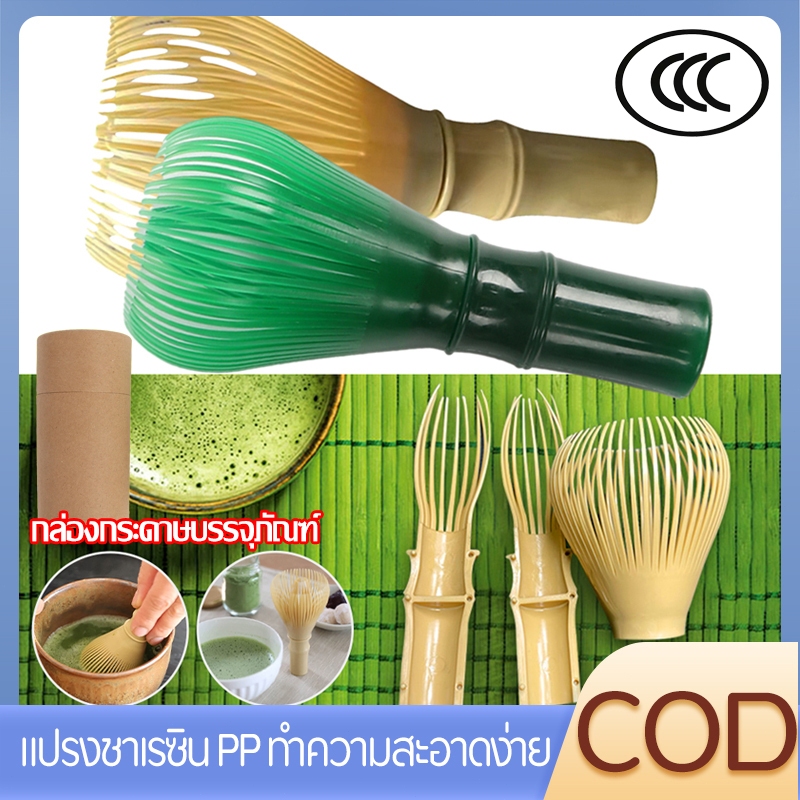 COD แปรงชงชา แปรงตีชาเรซิ่น PP วัสดุเรซิ่นถอดง่ายทำความสะอาดง่าย แปรงแป้งที่นํากลับมาใช้ใหม่ได้พร้อมพิธีชงชา