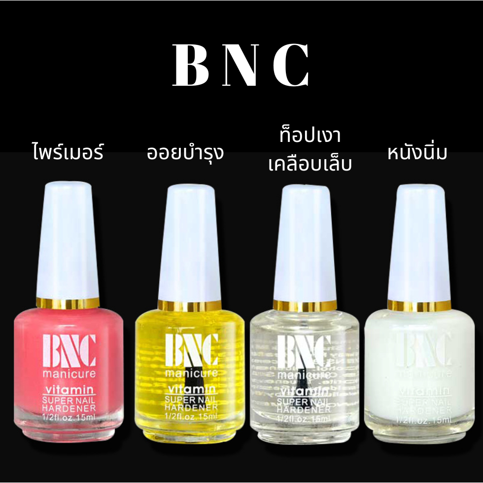 น้ำยาตัดหนังนิ่ม บำรุงเล็บ ไพร์เมอร์ ท๊อปเงาเคลือบ BNC เล็บเจล น้ำยาเคลือบเล็บ