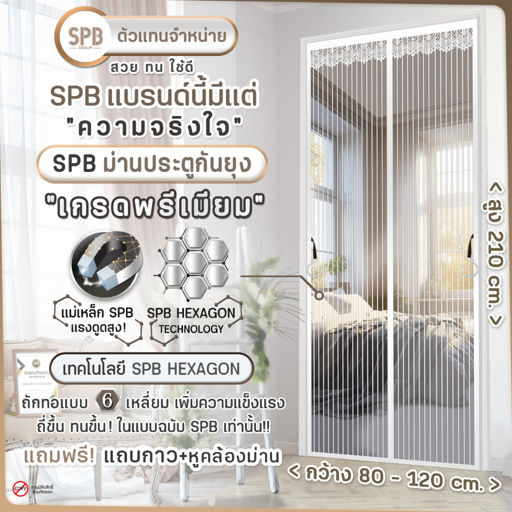 ม่านประตูแม่เหล็กกันยุง SPB รุ่นตีนตุ๊กแก สีขาว ม่านกันยุง มุ้งประตูกันยุง ม่านแม่เหล็กสีพื้น Magnetic Screen Door