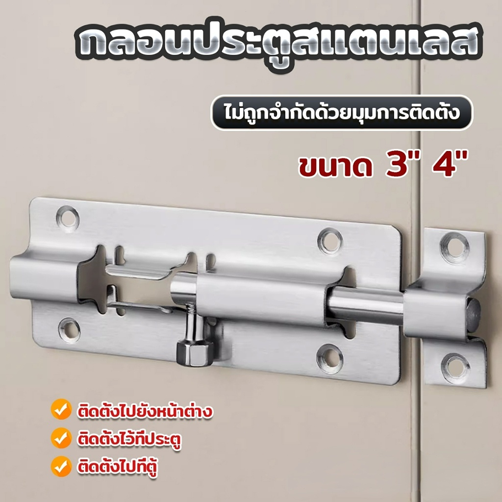 🚚ส่งภายใน24ชม🚚กลอนสแตนเลสโซโล 3 นิ้ว 4 นิ้ว กลอนหน้าต่าง กลอนประตู ล็อคประตู door latch