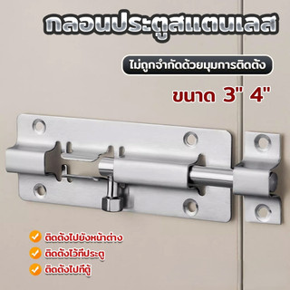 🚚ส่งภายใน24ชม🚚กลอนสแตนเลสโซโล 3 นิ้ว 4 นิ้ว กลอนหน้าต่าง กลอนประตู ล็อคประตู door latch