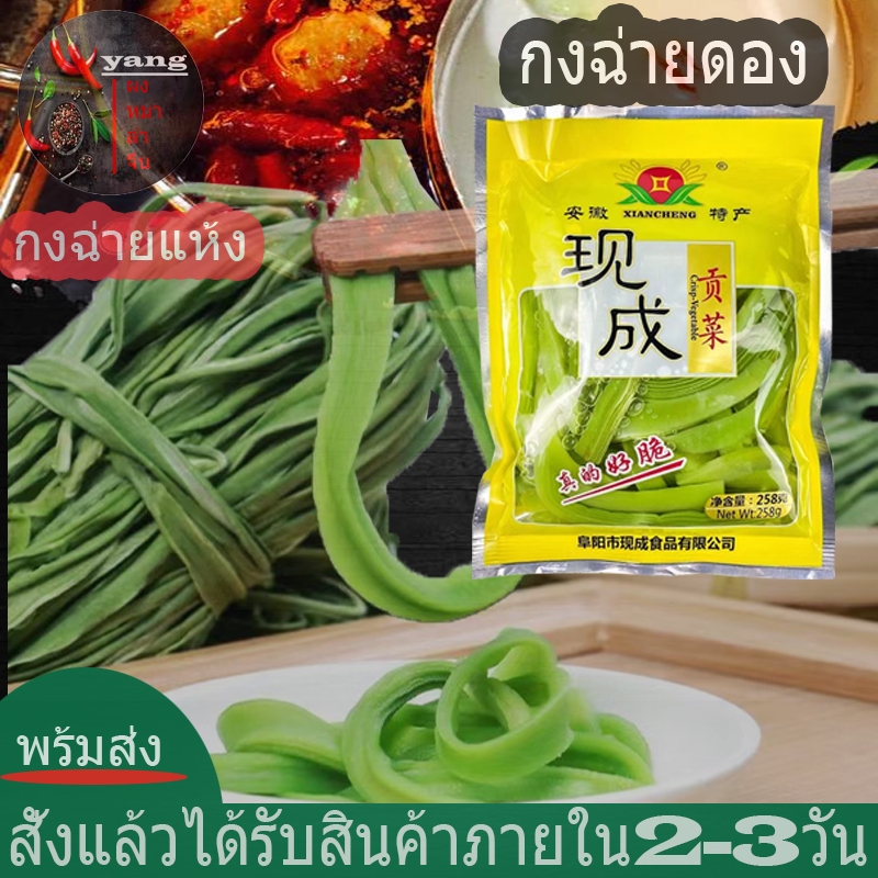 กงฉ่ายดอง ผักงูเขียว กงฉ่ายแห้ง สองแบบนะครับ