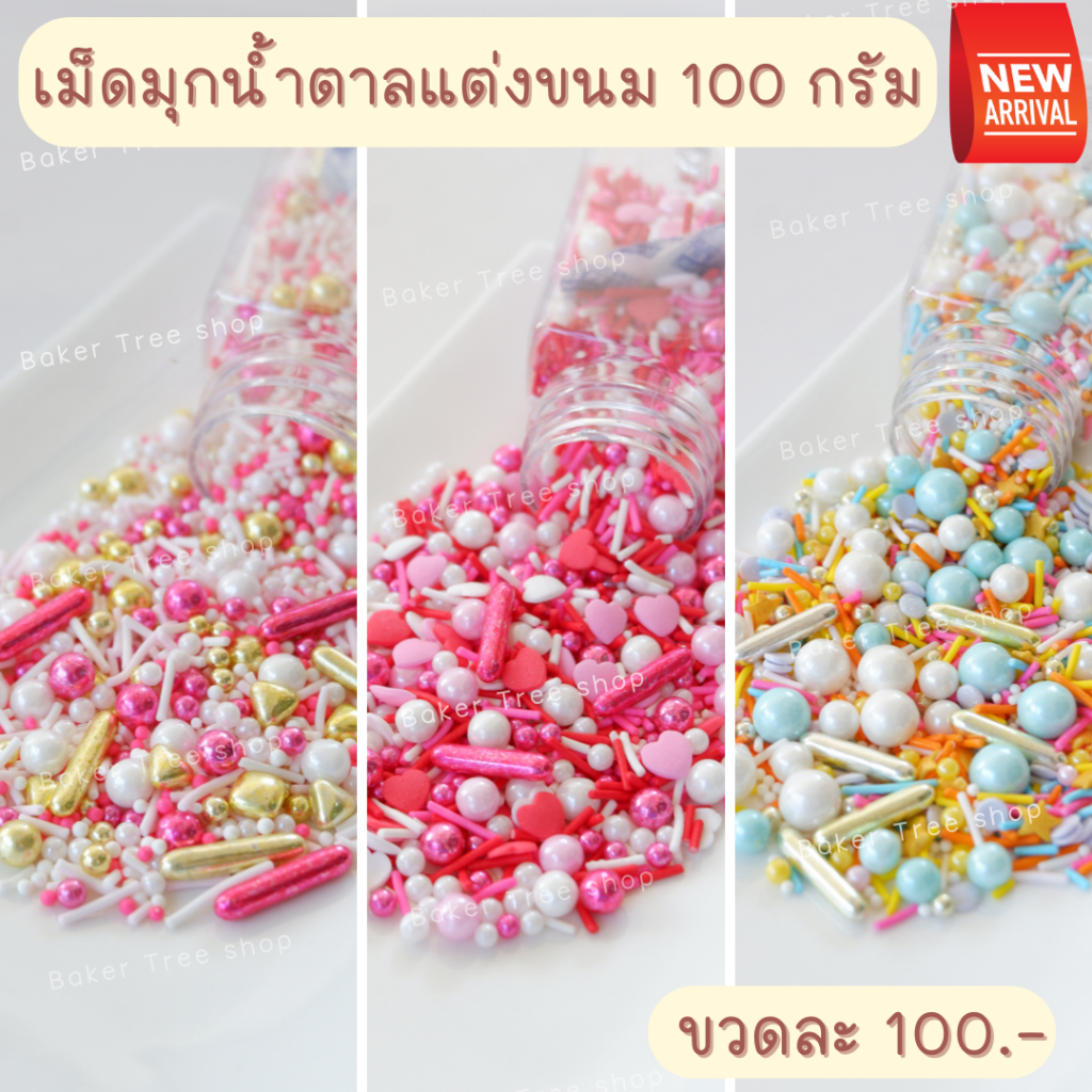 เม็ดมุกน้ำตาลแต่งขนม แต่งเค้ก ขวดละ 100.- สีสวย ทานได้ เม็ดน้ำตาล Sugar sprinkle