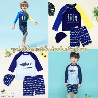 Babyonline(Y104)D4 ชุดว่ายน้ำสำหรับเด็กทุกเพศลายปลาสุดน่ารัก1เซ็ต3ชิ้นพร้อมหมวกคอบหัว