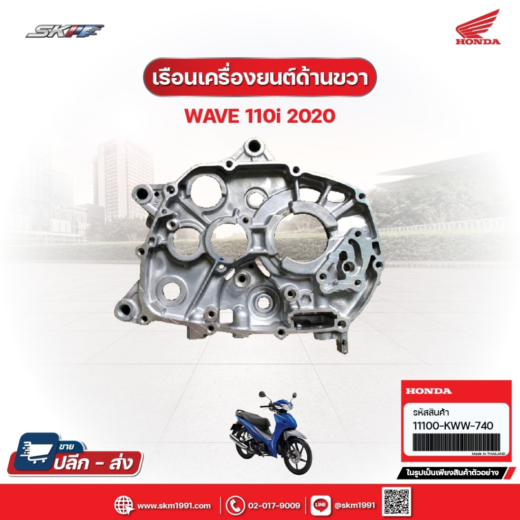 เรือนเครื่องยนต์ด้านขวา สำหรับรถรุ่นWave110i (ปี2020)แท้ศูนย์ (11100-KWW-740)