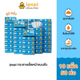 ipopi กระดาษทิชชู่แบบดึงห่อสีฟ้า (10 แพ็ค มี 50 ห่อ) 70 แผ่น…