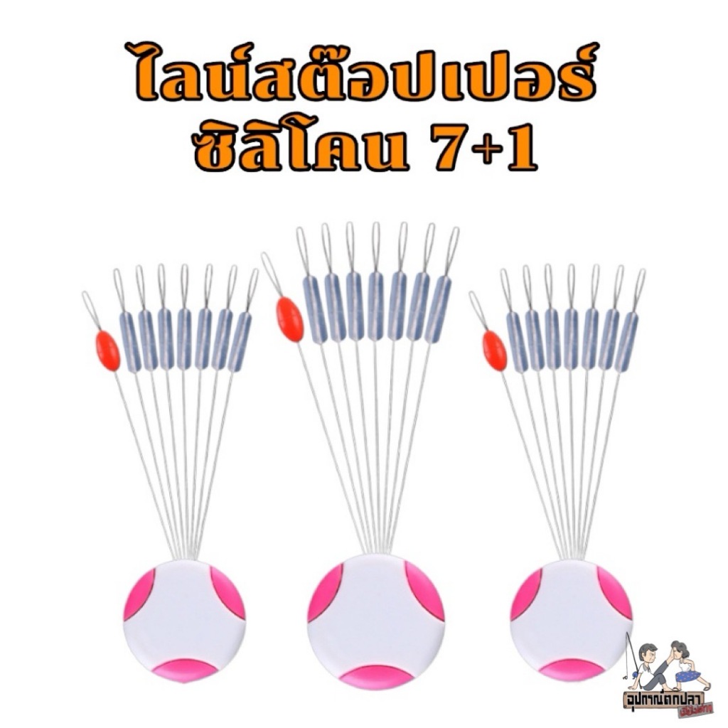 ไลน์สต็อปเปอร์ ซิลิโคน แบบ 7+1