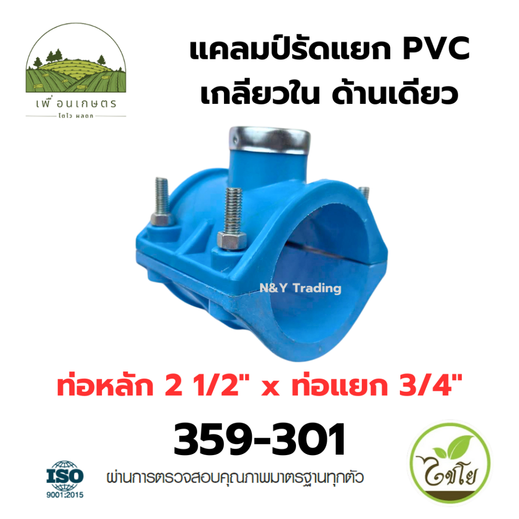 แคลมป์รัดแยก PVC เกลียวใน ด้านเดียว ขนาดใหญ่ แบรนด์ไชโย มีหลายขนาดให้เลือก - รูปที่ 3